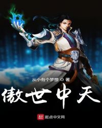 傲世中天章节列表