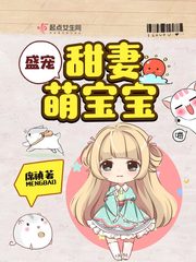 八零甜妻萌宝宝章节列表