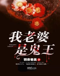 我老婆是鬼王章节列表