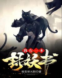 我有一本封妖书章节列表