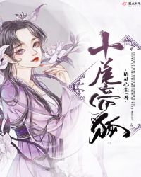 十尾帝狐章节列表