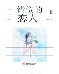 错位的恋人章节列表