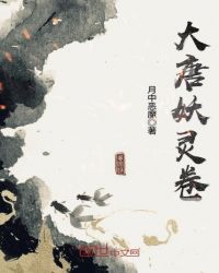 大唐妖灵卷章节列表