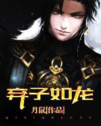 弃子如龙章节列表