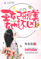 王妃貌美她还凶章节列表