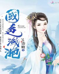 国色潋滟章节列表