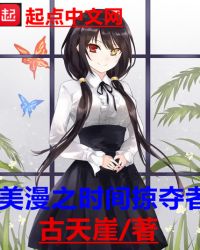 美漫之时间掠夺者章节列表
