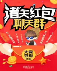 诸天红包聊天群章节列表