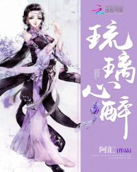 琉璃心醉章节列表