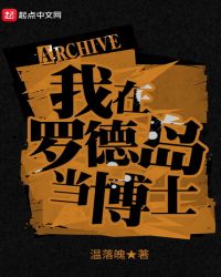 我在罗德岛当博士章节列表