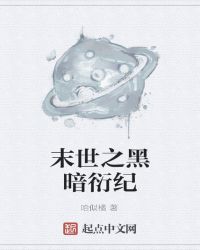 末世之黑暗衍纪章节列表