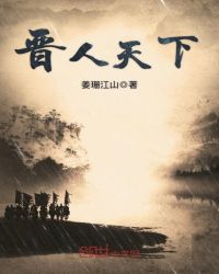 晋人天下章节列表