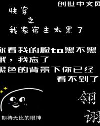 快穿：归来且满身血污章节列表