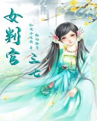 女判官三七章节列表
