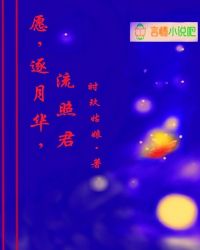 愿，逐月华，流照君章节列表