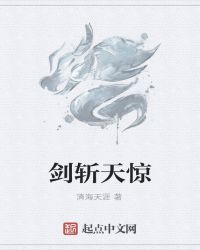 剑斩天惊章节列表