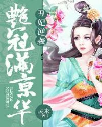 丑妃逆袭：艳冠满京华章节列表