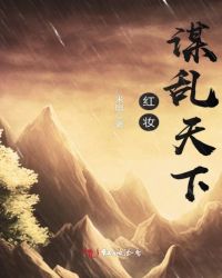 红妆谋乱天下章节列表