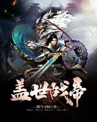 盖世战帝章节列表