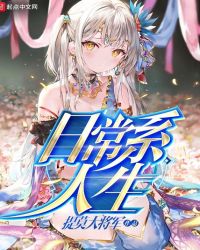 日常系人生章节列表