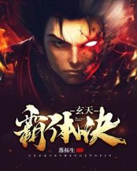 玄天霸体诀章节列表