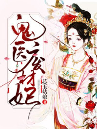 鬼医废材妃章节列表