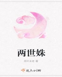 两世姝章节列表