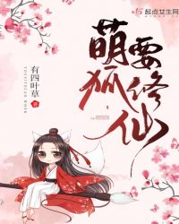 萌狐要修仙章节列表