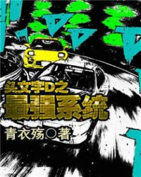 头文字D之最强系统章节列表