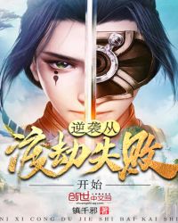 逆袭从渡劫失败开始章节列表