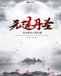 元莲丹圣章节列表