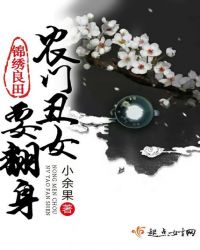 锦绣良田：农门丑女要翻身章节列表