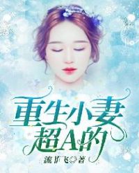 重生小妻，超A的！章节列表