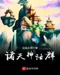 诸天神话群章节列表