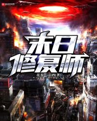 末日修复师章节列表