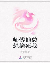 师傅他总想掐死我章节列表