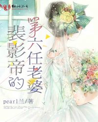 裴影帝的第六任老婆章节列表
