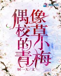 偶像校草的小青梅章节列表