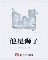 他是狮子章节列表