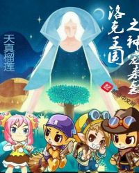 洛克王国之神宠来袭章节列表