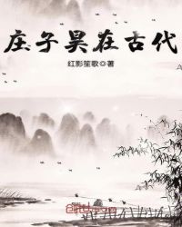 庄子昊在古代章节列表