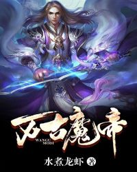 万古魔帝章节列表