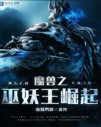 魔兽之巫妖王崛起章节列表