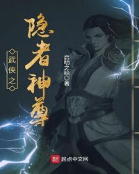 武侠之隐者神尊章节列表