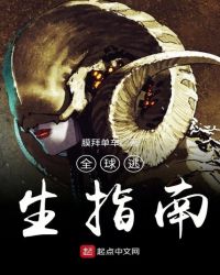 全球逃生指南章节列表