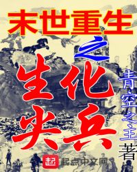 末世重生之生化尖兵章节列表