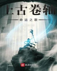 上古卷轴命运之歌章节列表
