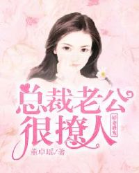 娇妻盛宠，总裁老公很撩人章节列表