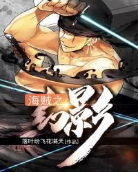 海贼之幻影章节列表