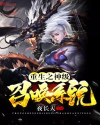 重生之神级召唤系统章节列表